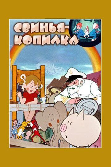 Свинья-копилка (мультфильм)
 2024.04.26 09:36 на русском языке смотреть онлайн.
